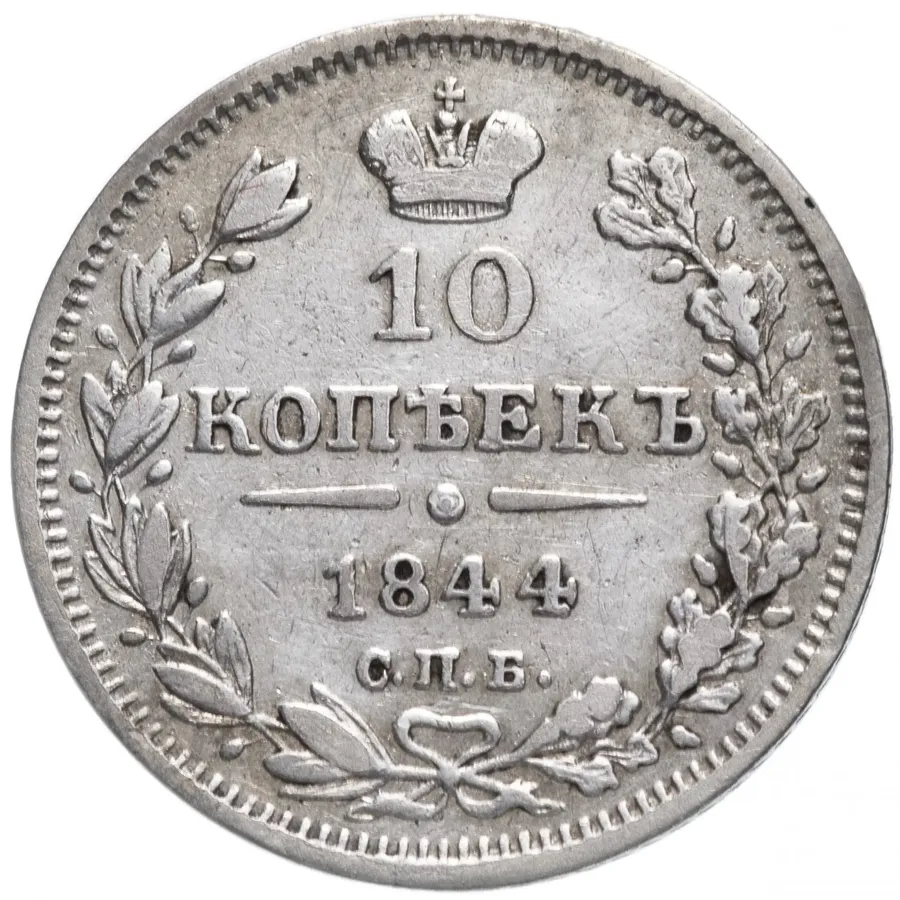 10 копеек 1844 СПБ-КБ, аверс