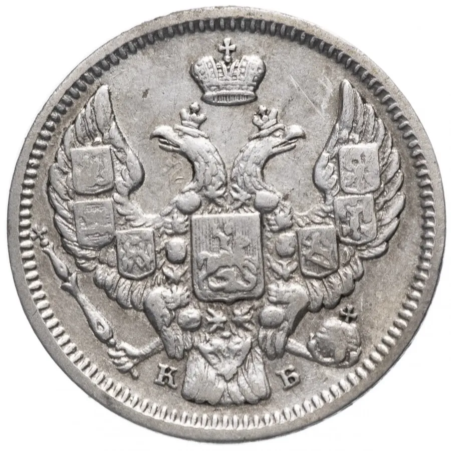 10 копеек 1844 СПБ-КБ, реверс