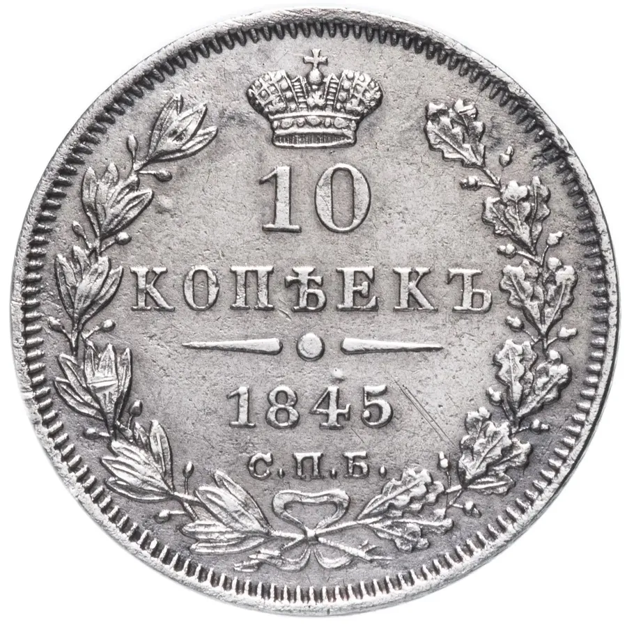 10 копеек 1845 СПБ-КБ, аверс
