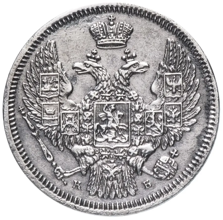 10 копеек 1845 СПБ-КБ, реверс