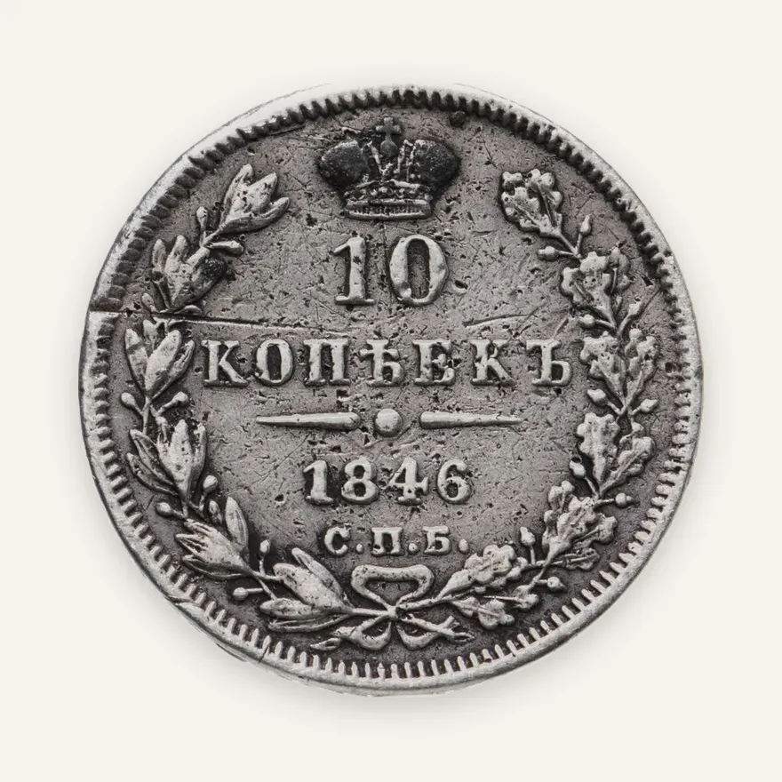 10 копеек 1846 СПБ-ПА  реверс корона широкая