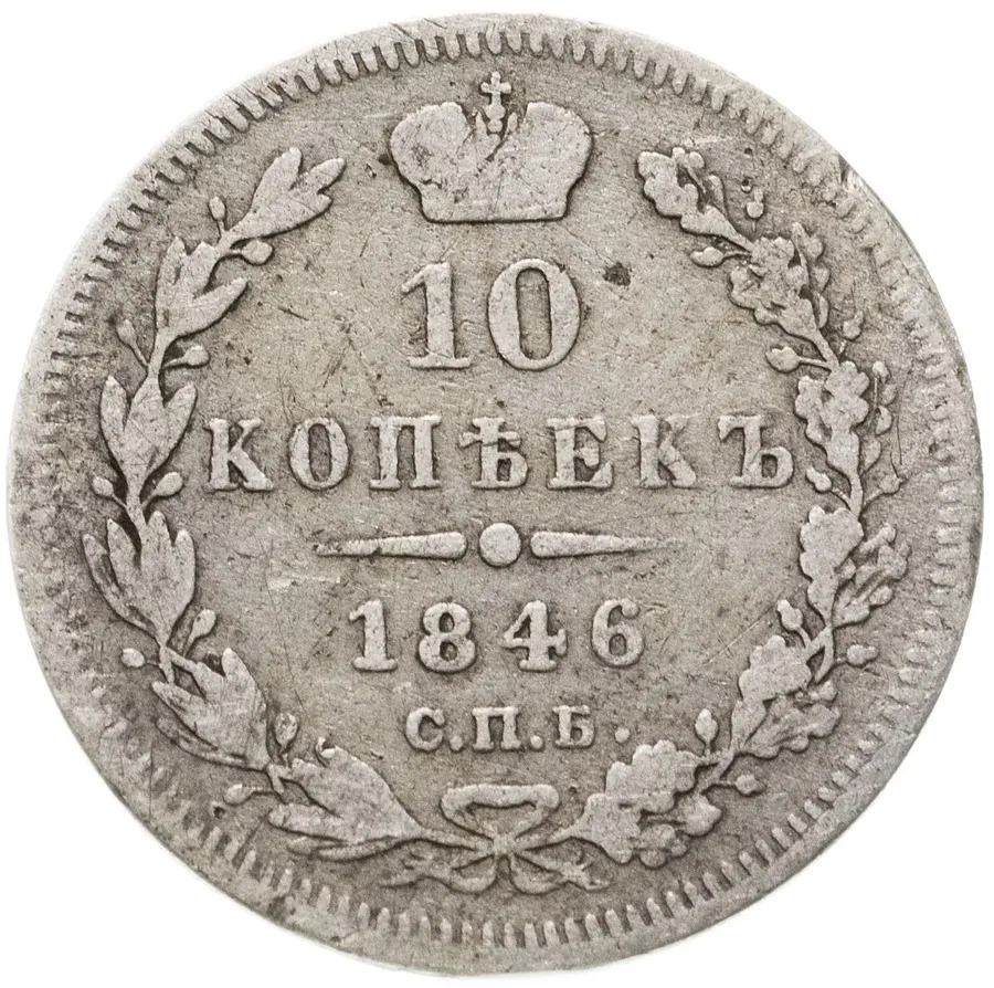 10 копеек 1846 СПБ-ПА  реверс корона узкая, аверс
