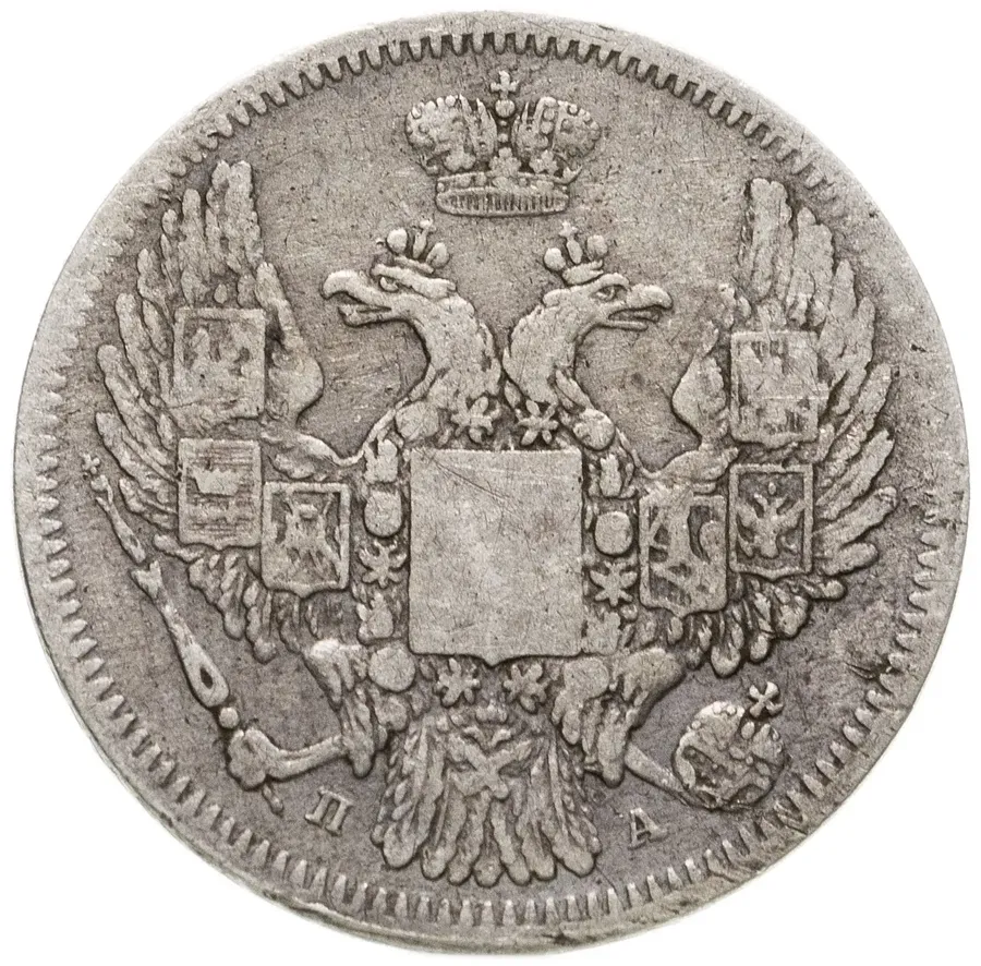 10 копеек 1846 СПБ-ПА  реверс корона узкая, реверс