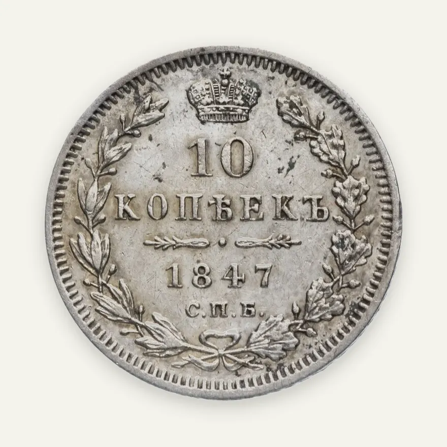 10 копеек 1847 СПБ-ПА, аверс