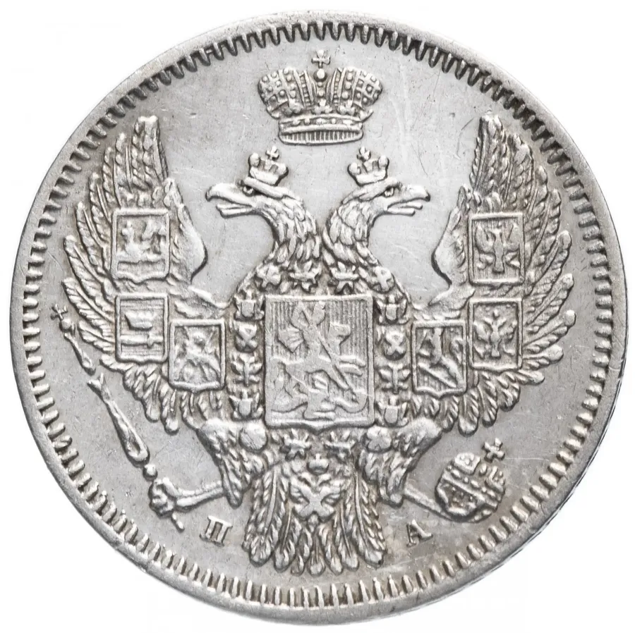 10 копеек 1847 СПБ-ПА, реверс