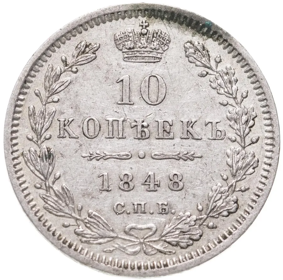10 копеек 1848 СПБ-HI, аверс