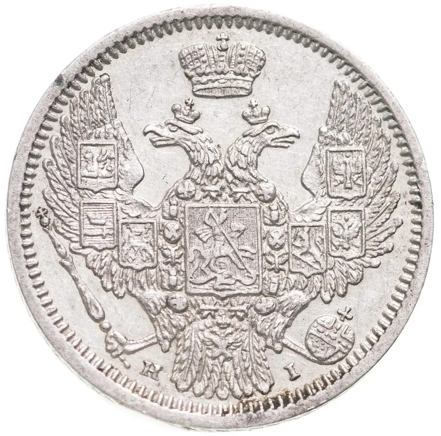 10 копеек 1848 СПБ-HI, реверс