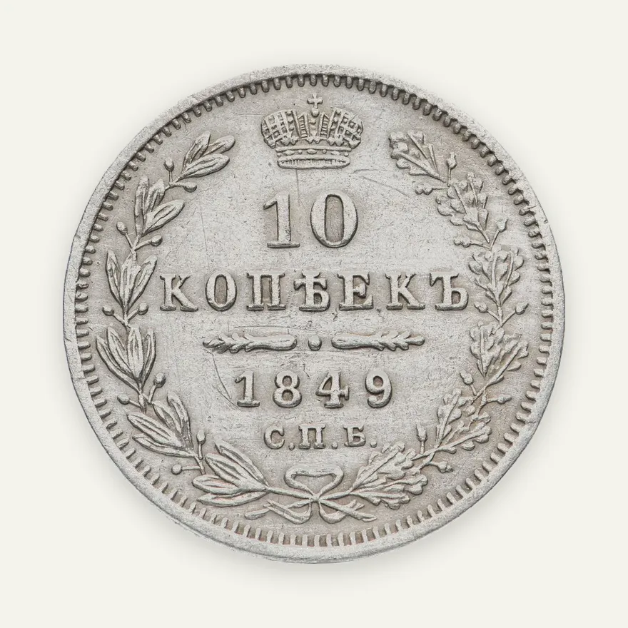 10 копеек 1849 СПБ-ПА, аверс