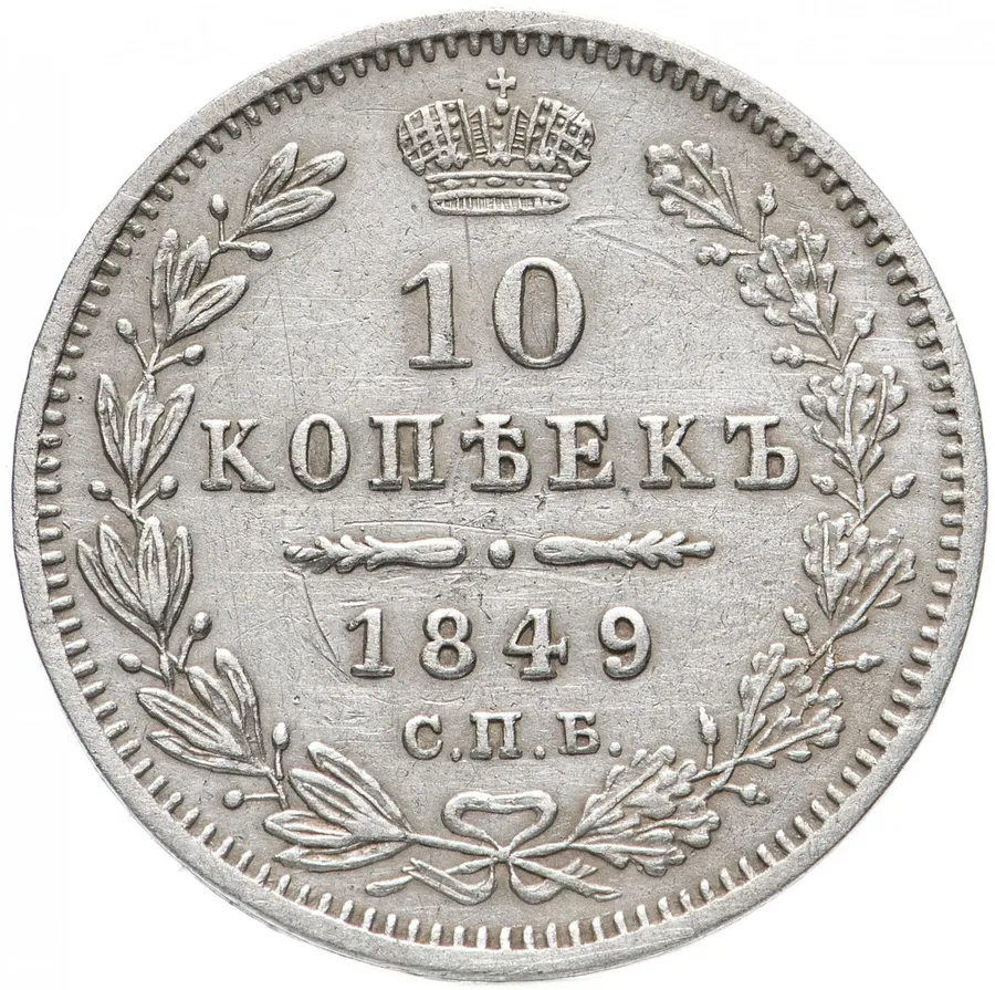 10 копеек 1849 СПБ-ПА, реверс