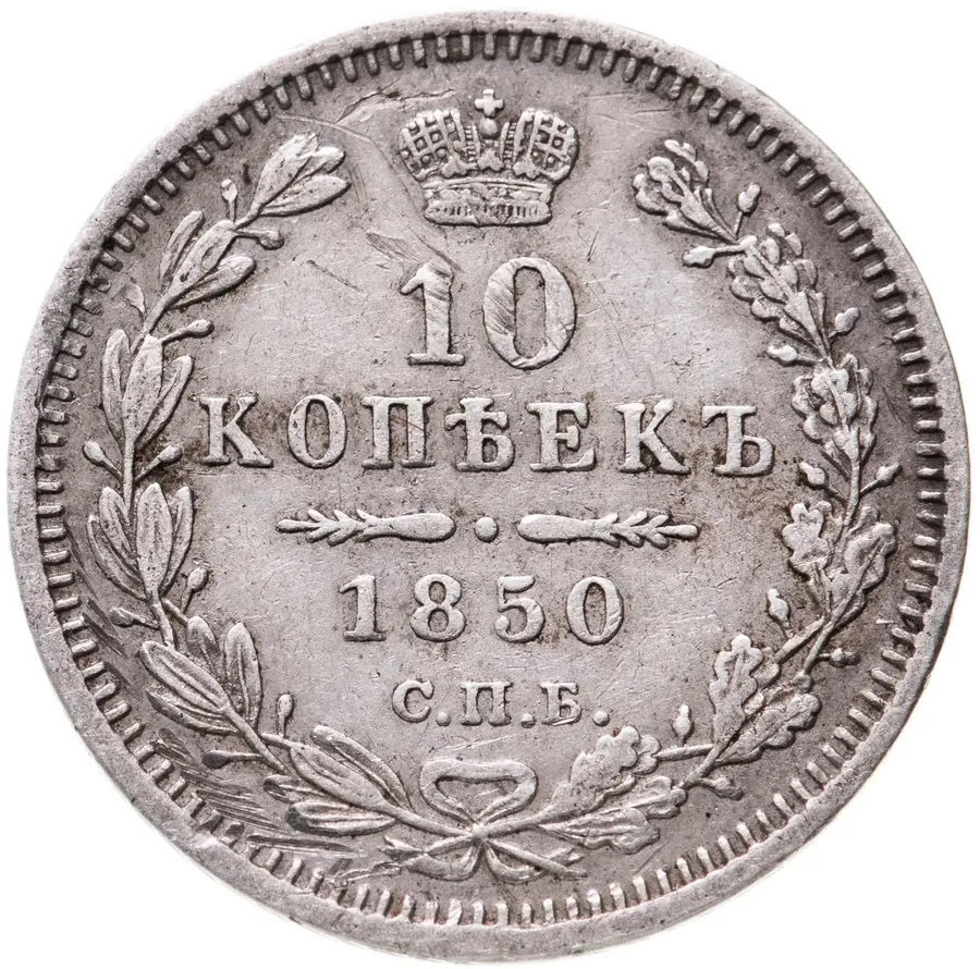 10 копеек 1850 СПБ-ПА, аверс