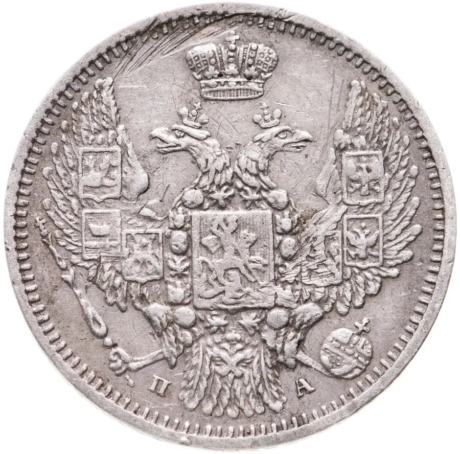 10 копеек 1850 СПБ-ПА, реверс