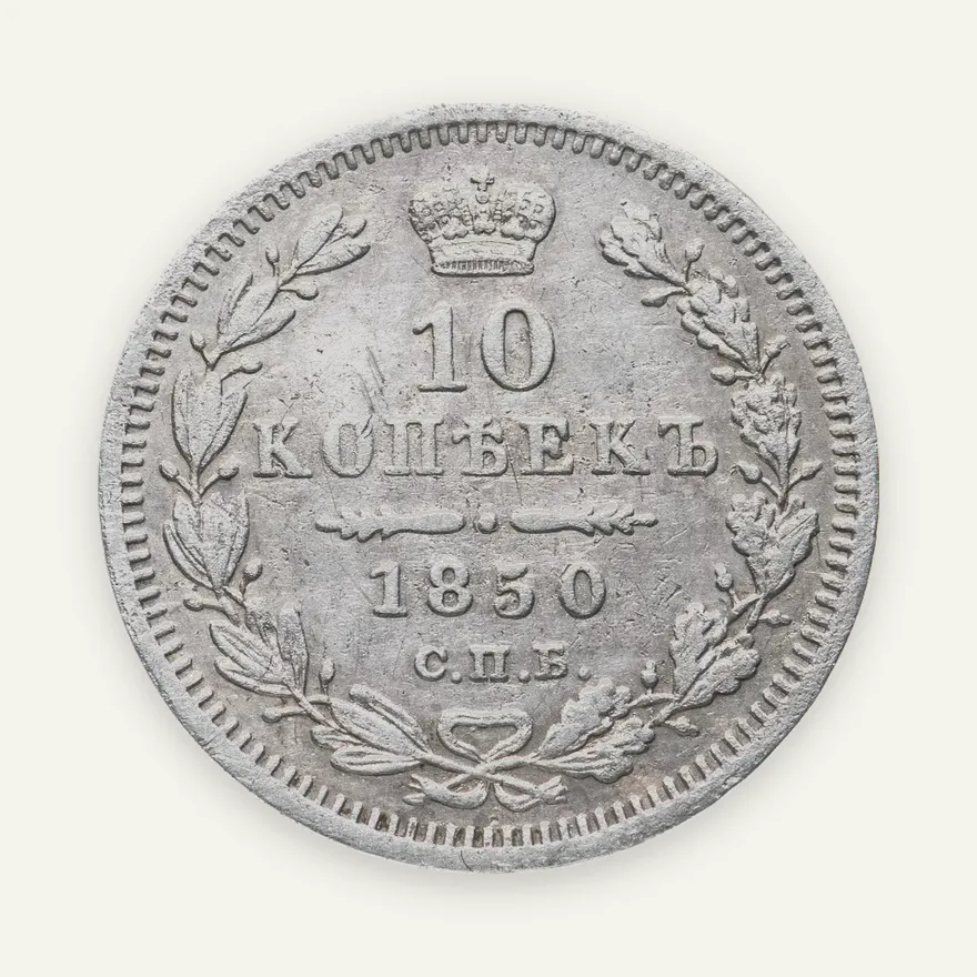 10 копеек 1850 СПБ-ПА орёл 1851, аверс