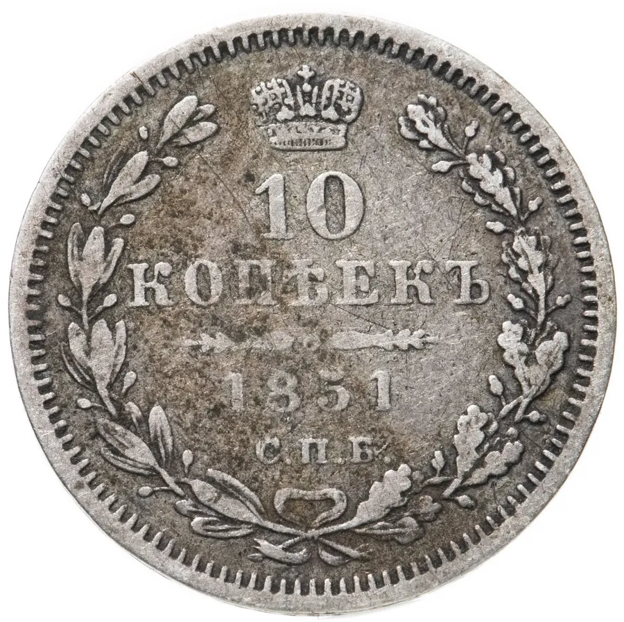10 копеек 1851 СПБ-ПА, аверс