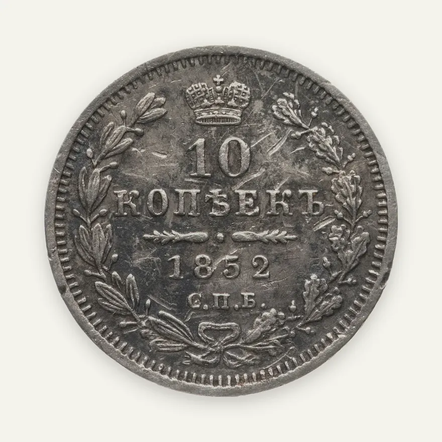 10 копеек 1852 СПБ-ПА, аверс