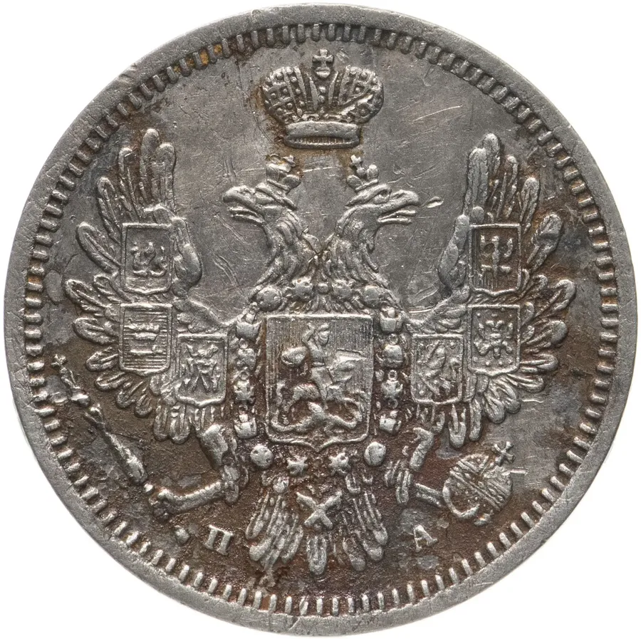 10 копеек 1852 СПБ-ПА, реверс