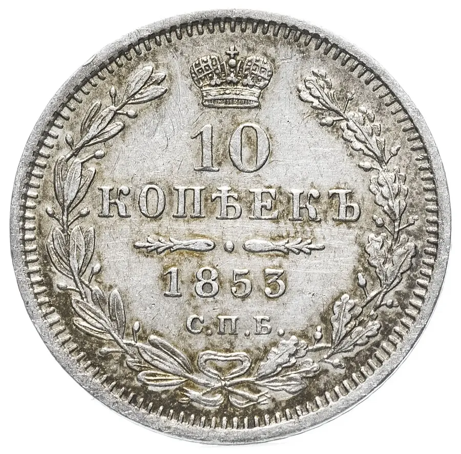 10 копеек 1853 СПБ-HI, аверс