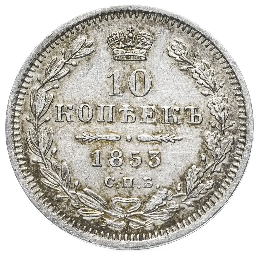 10 копеек 1853 СПБ-HI, реверс
