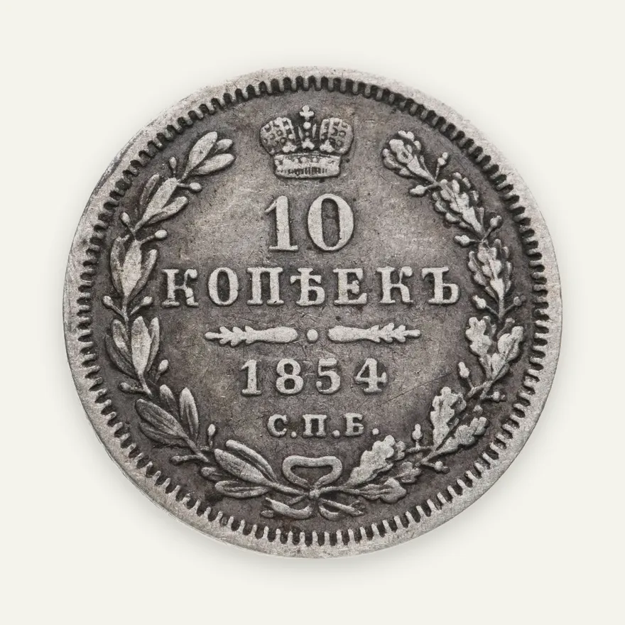 10 копеек 1854 года СПБ-HI