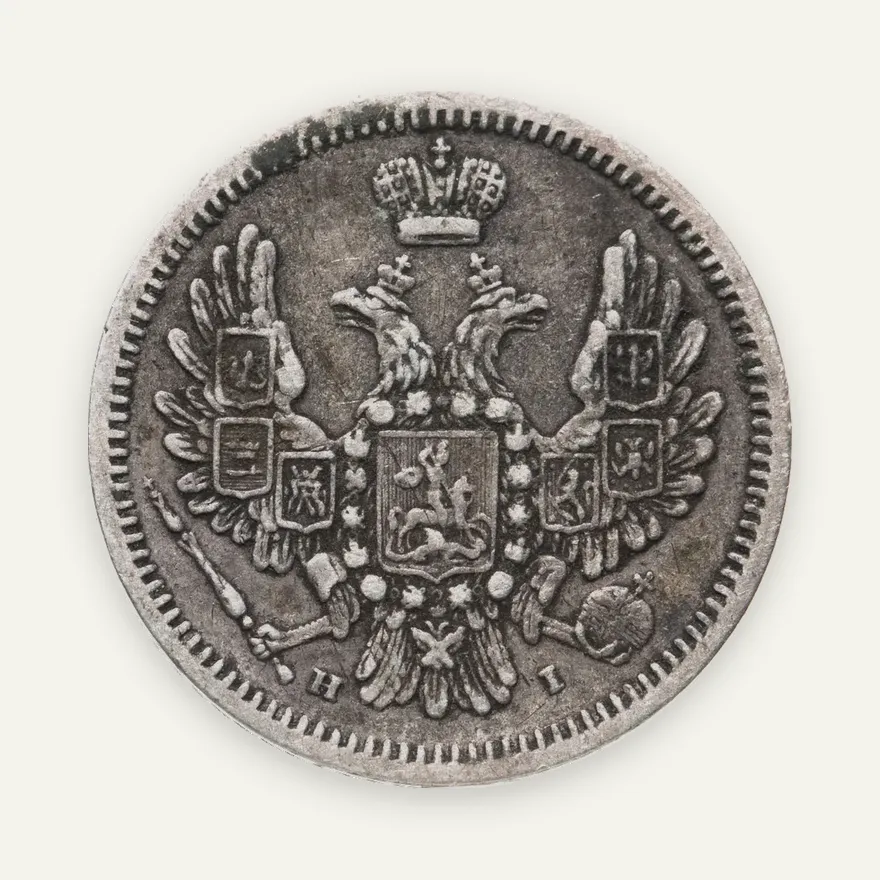 10 копеек 1854 года СПБ-HI, реверс