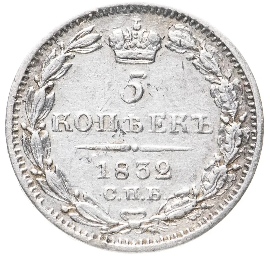 5 копеек 1832 СПБ-НГ, Биткин 385 (R), аверс