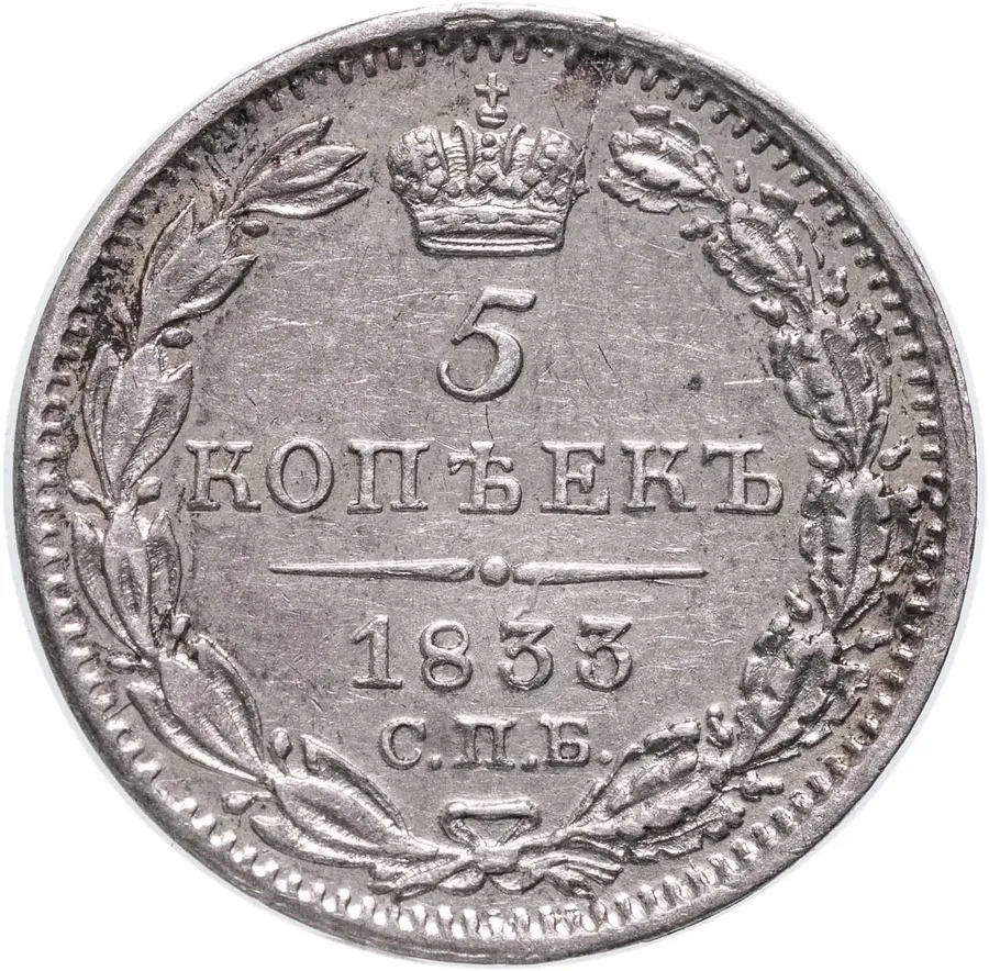 5 копеек 1833 СПБ-НГ, аверс