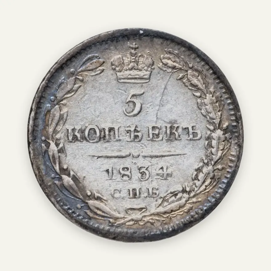 5 копеек 1834 СПБ-НГ, аверс