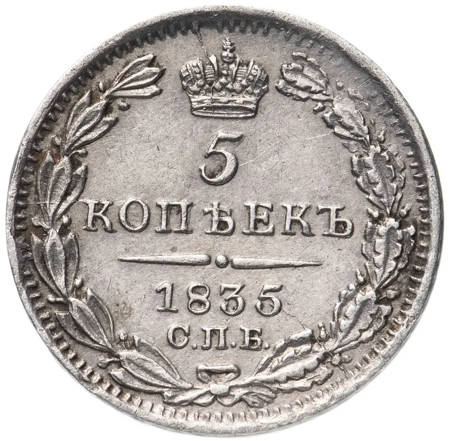 5 копеек 1835 СПБ-НГ, аверс