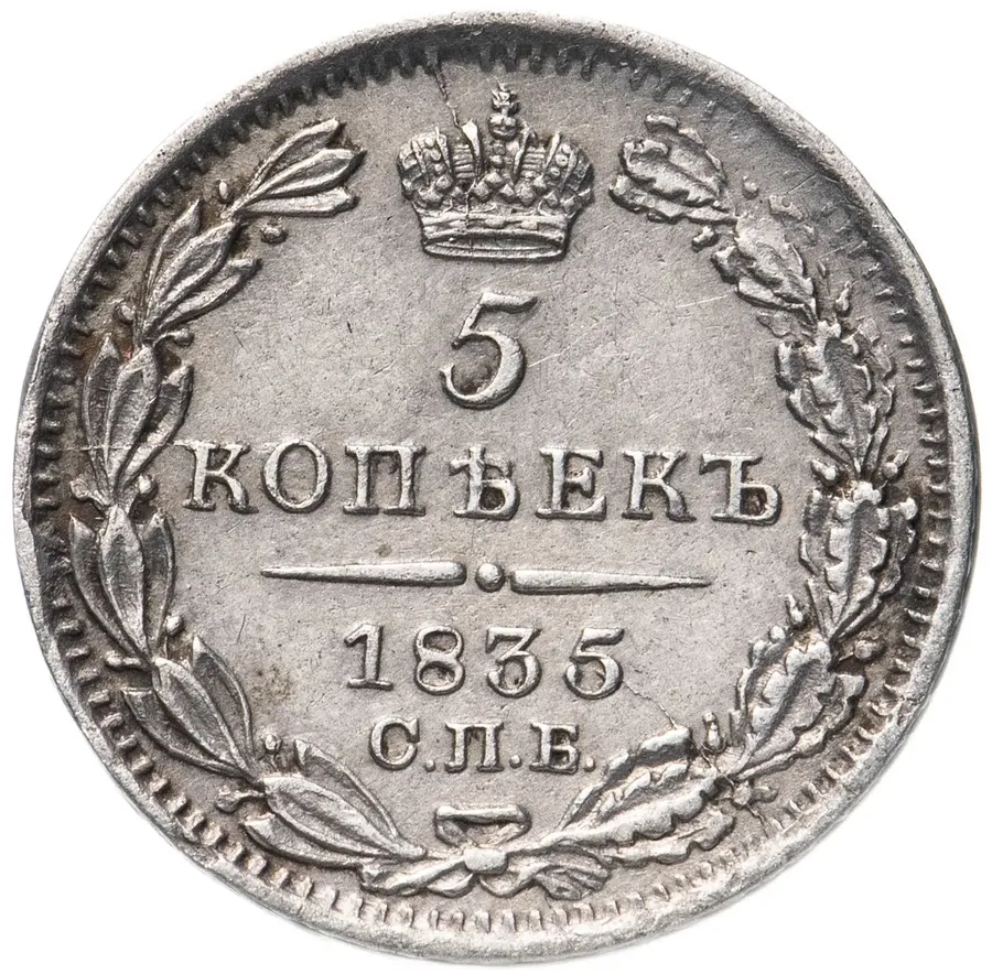 5 копеек 1835 СПБ-НГ, реверс