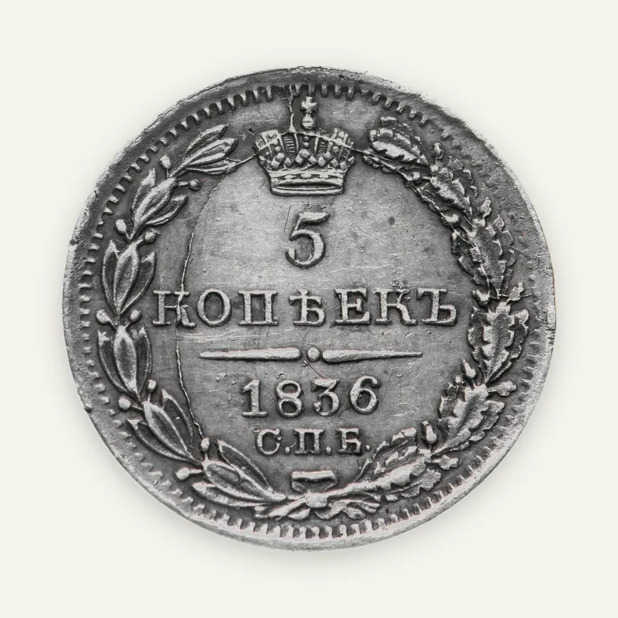5 копеек 1836 СПБ-НГ, аверс