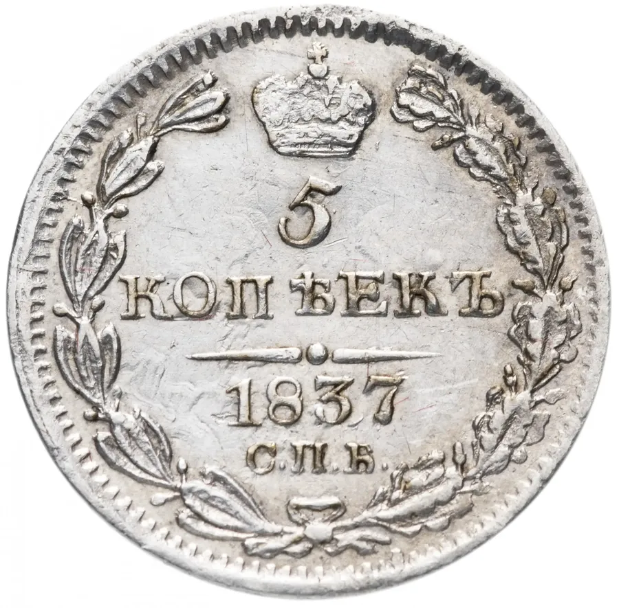 5 копеек 1837 СПБ-НГ, аверс