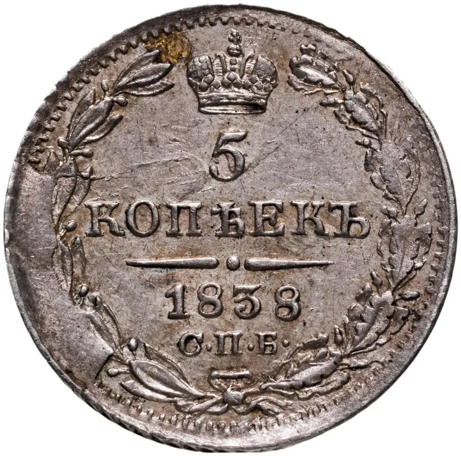 5 копеек 1838 СПБ-НГ, реверс