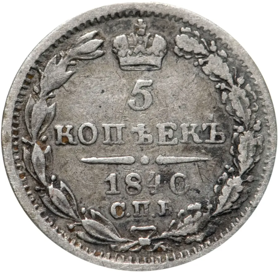 5 копеек 1840 СПБ-НГ, аверс