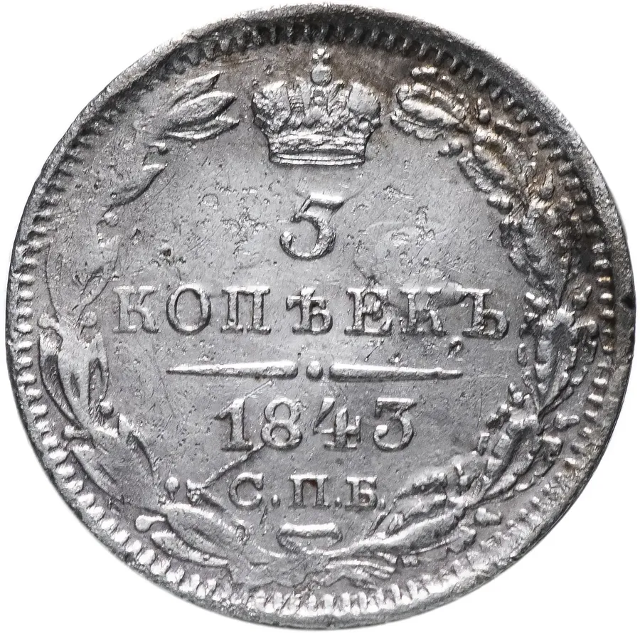 5 копеек 1843 СПБ-АЧ, реверс