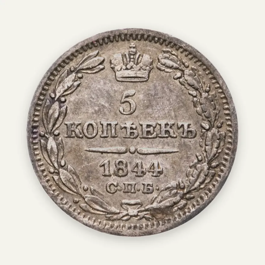 5 копеек 1844 СПБ-КБ, аверс