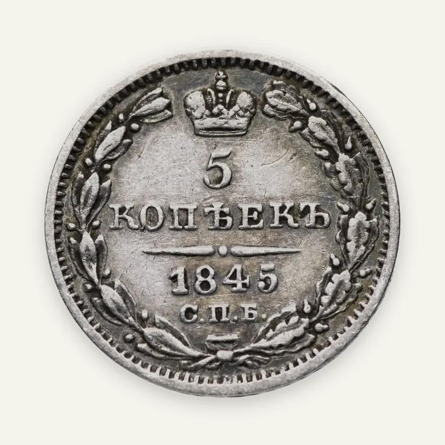 5 копеек 1845 СПБ-КБ   орёл 1832-1844