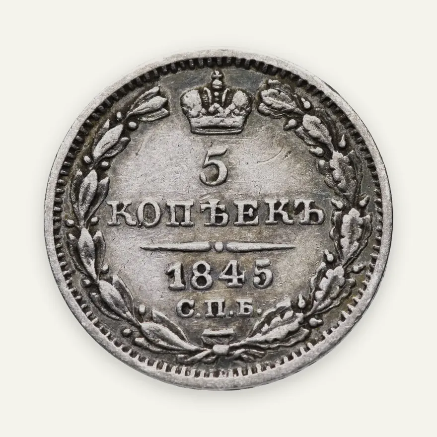 5 копеек 1845 СПБ-КБ   орёл 1832-1844, реверс