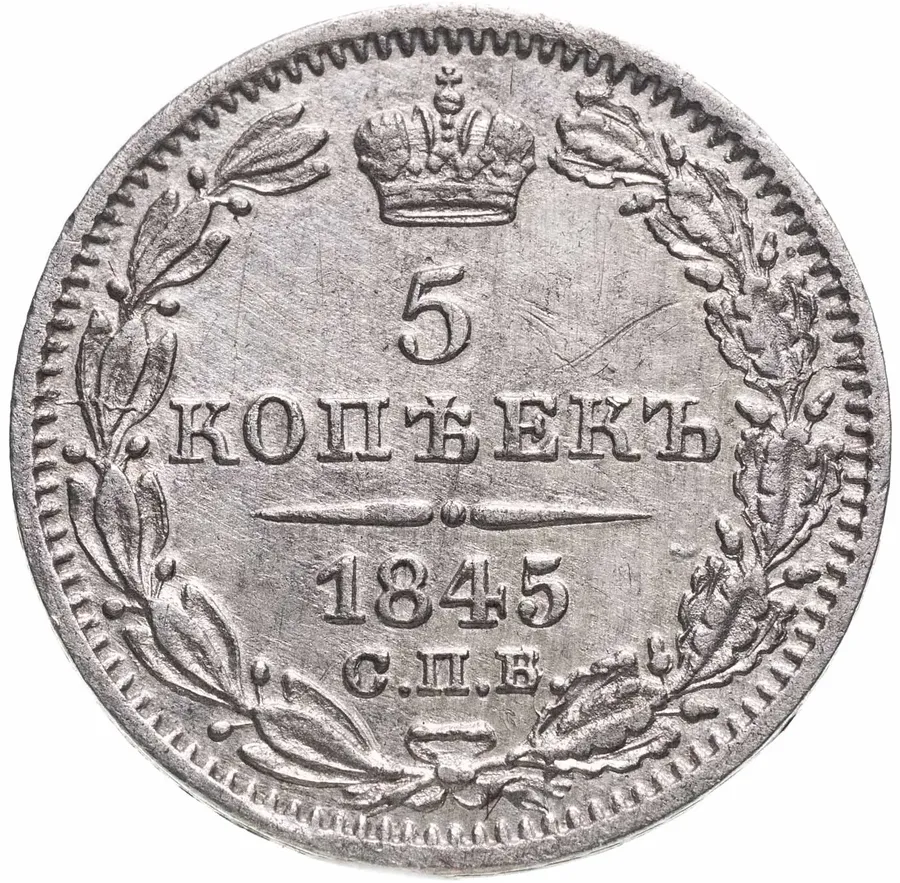 5 копеек 1845 СПБ-КБ