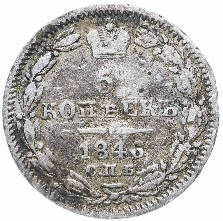 5 копеек 1846 СПБ-ПА, аверс