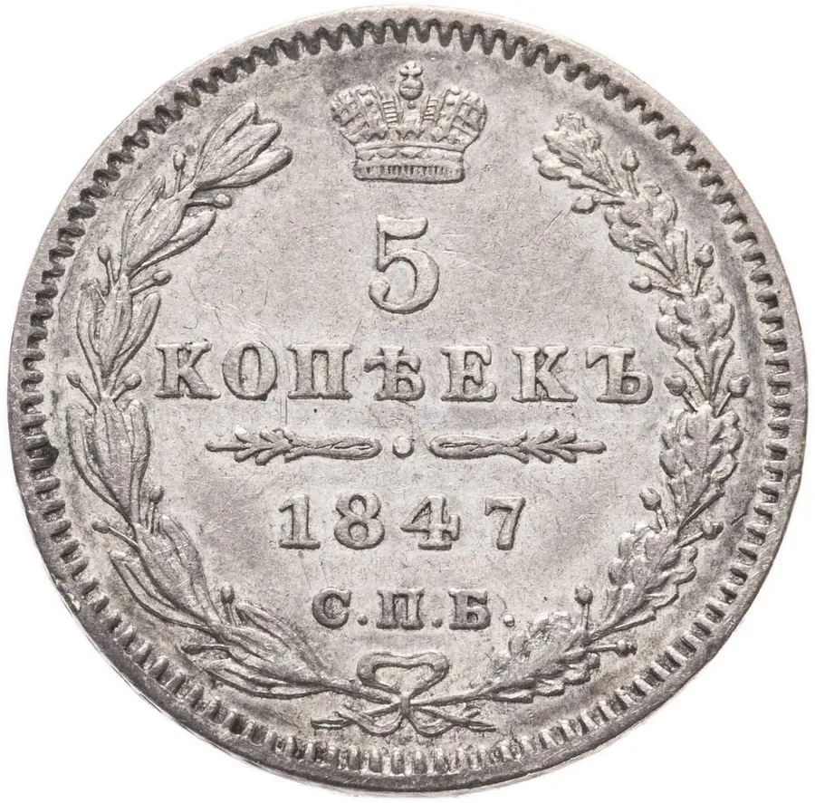 5 копеек 1847 СПБ-ПА, аверс