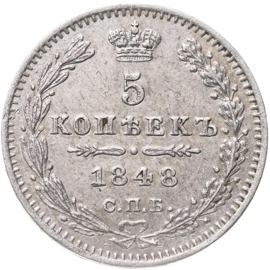5 копеек 1848 СПБ-HI, аверс