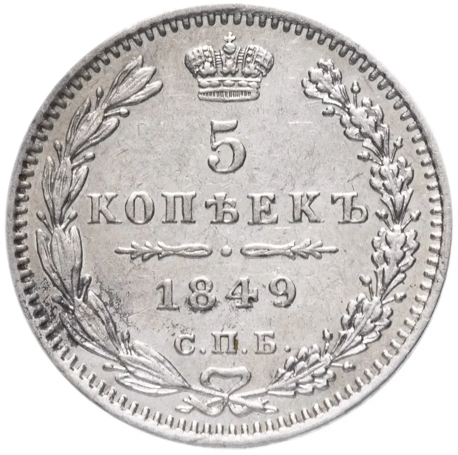5 копеек 1849 СПБ-ПА, аверс