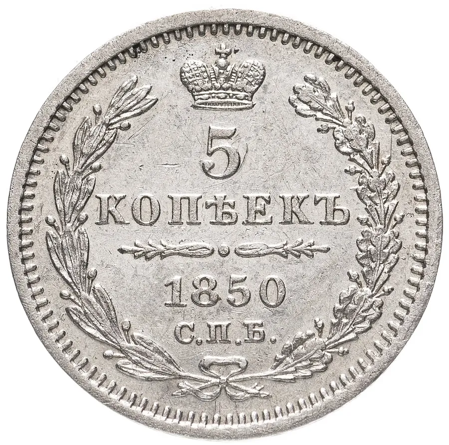 5 копеек 1850 СПБ-ПА орёл 1851-1858