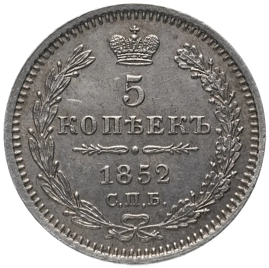 5 копеек 1852 СПБ-ПА, аверс