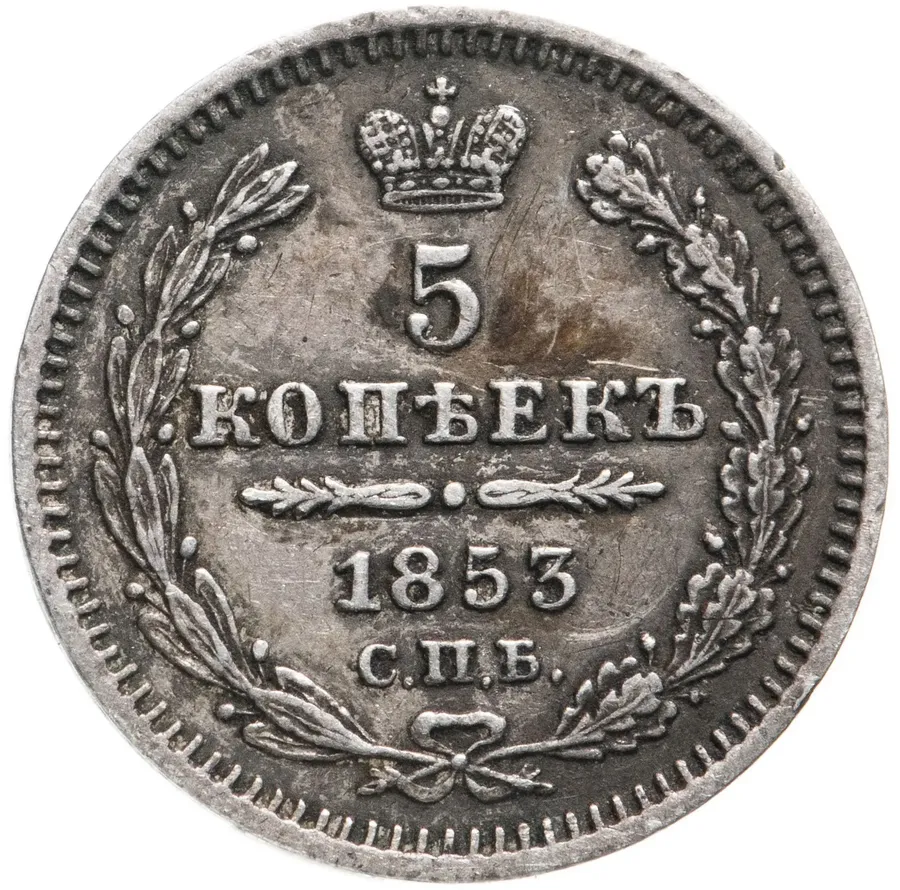 5 копеек 1853 СПБ-HI, аверс