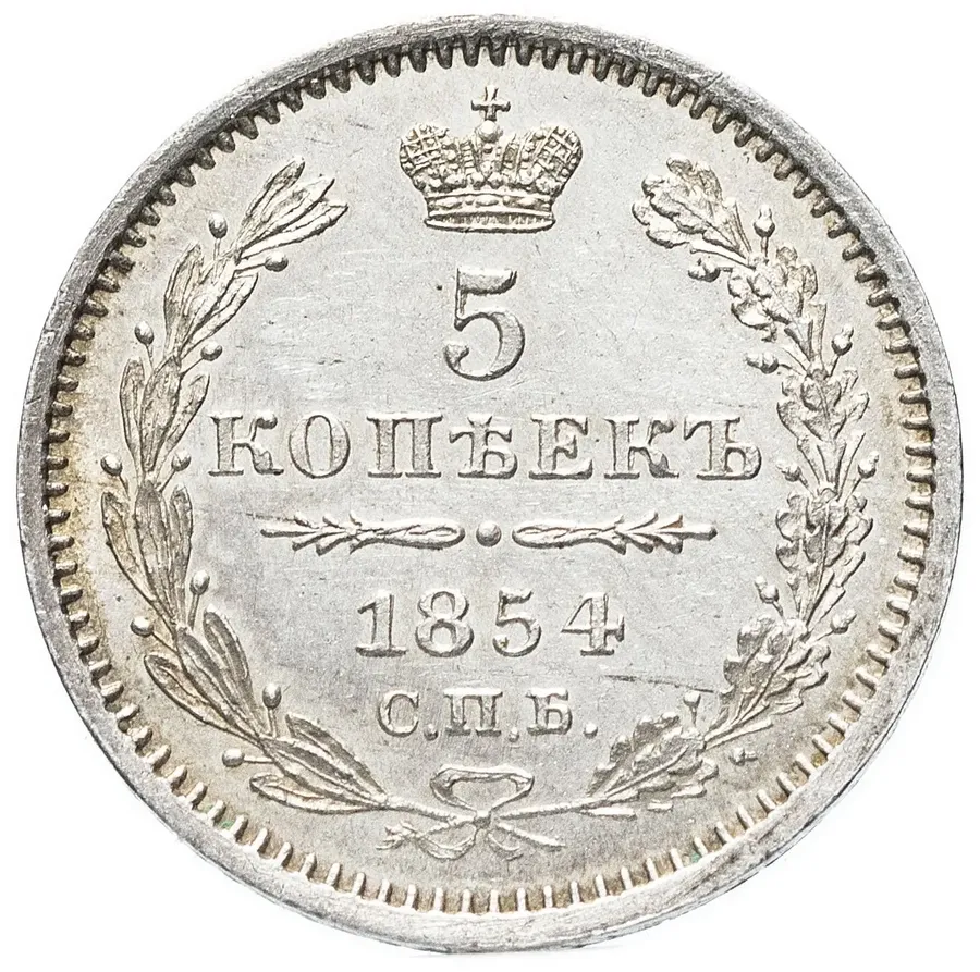 5 копеек 1854 СПБ-HI, аверс