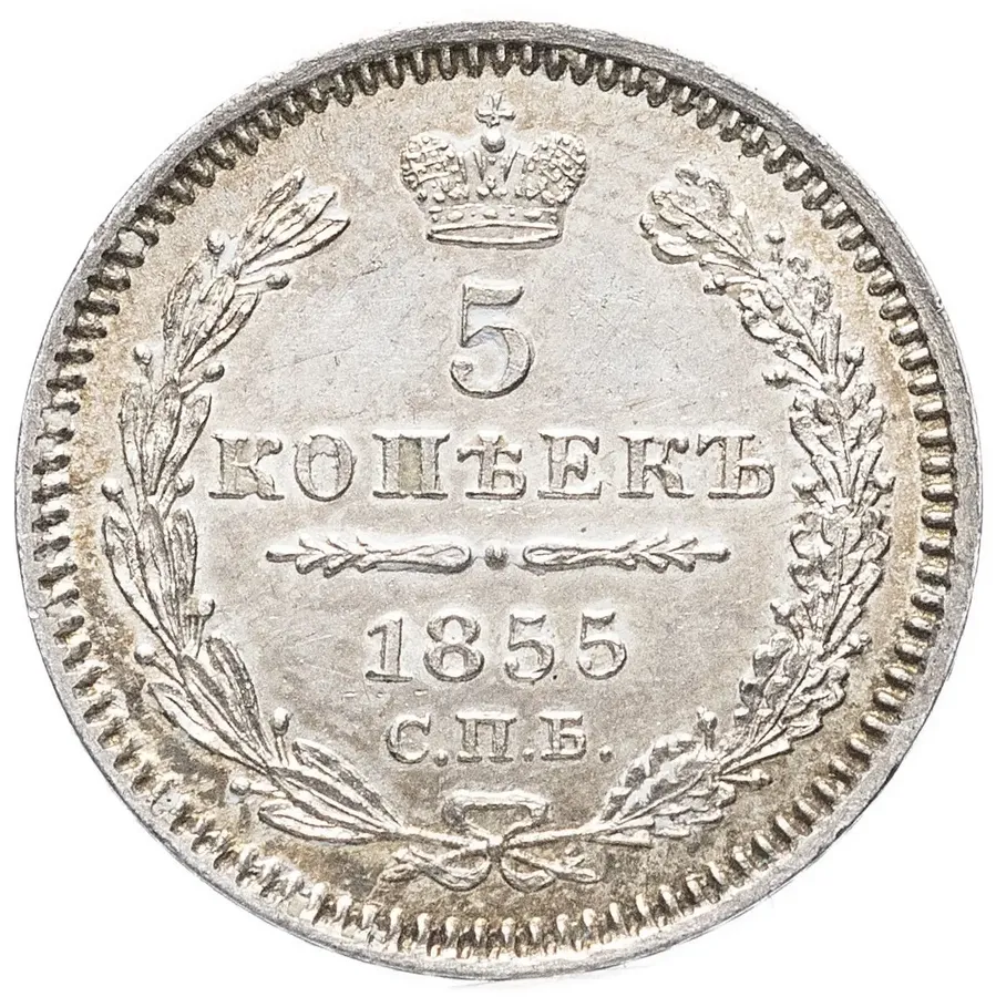 5 копеек 1855 СПБ-HI, аверс