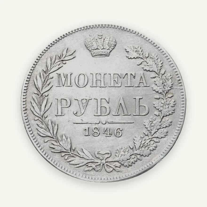 1 рубль 1846 MW  хвост орла веером, аверс