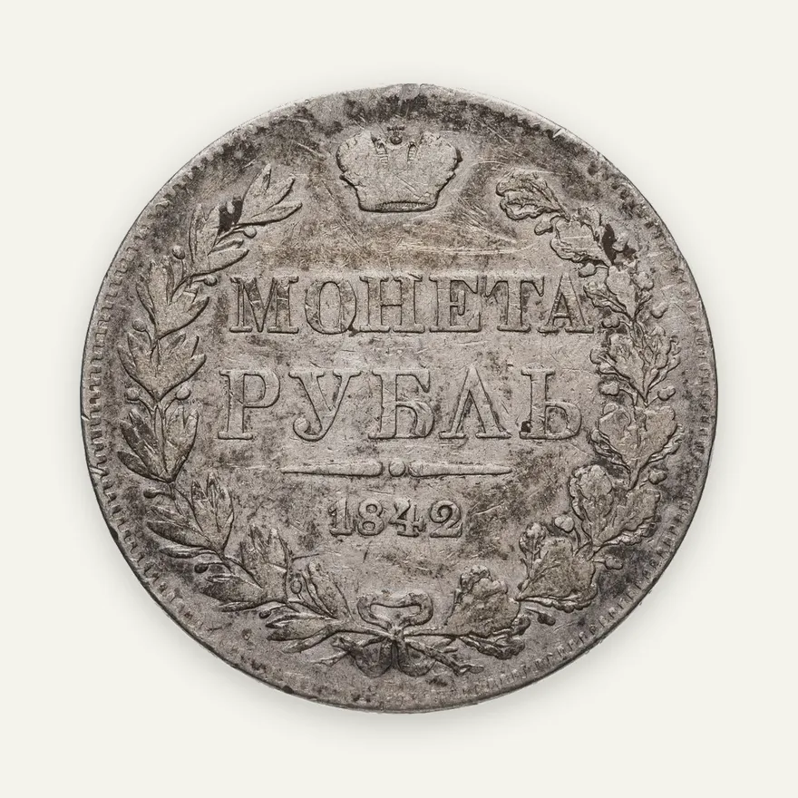 1 рубль 1842 MW  хвост орла веером, аверс
