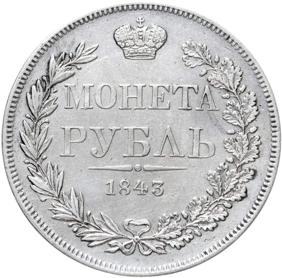 1 рубль 1843 MW хвост веером, 7 звеньев