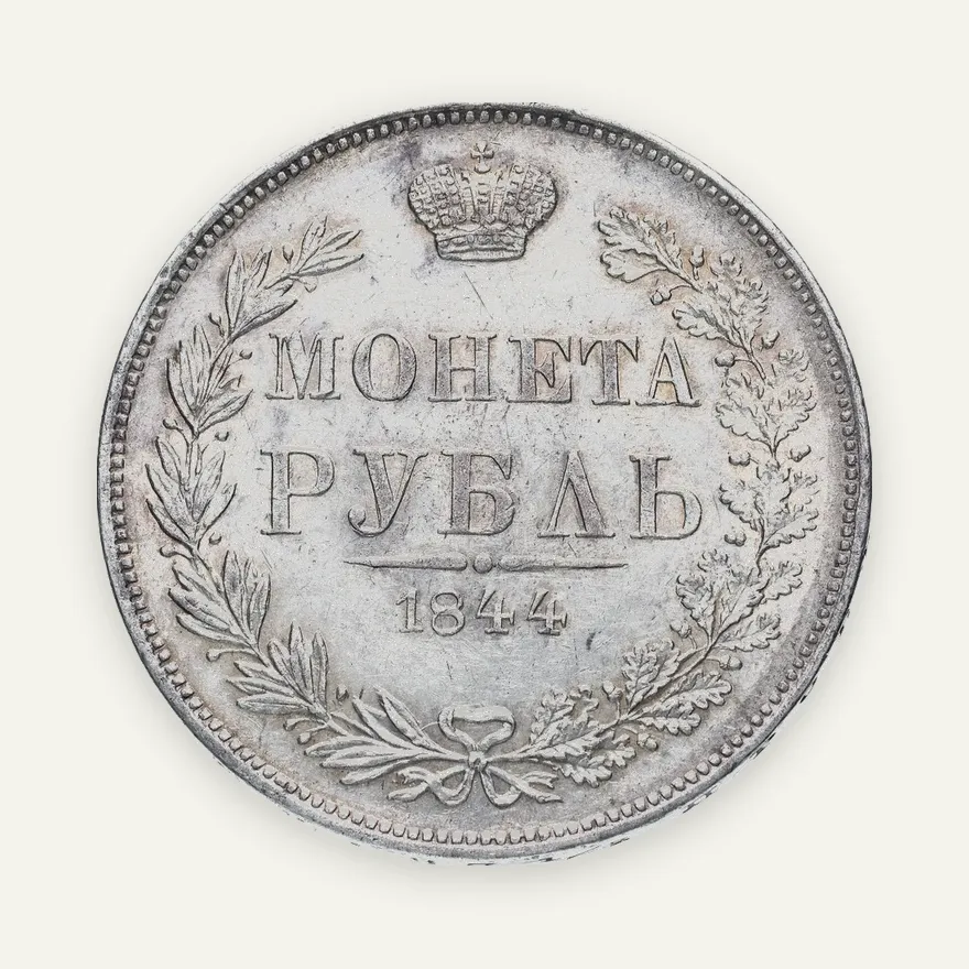 1 рубль 1844 MW  хвост орла веером, аверс